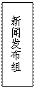 文本框: 新闻发布组
